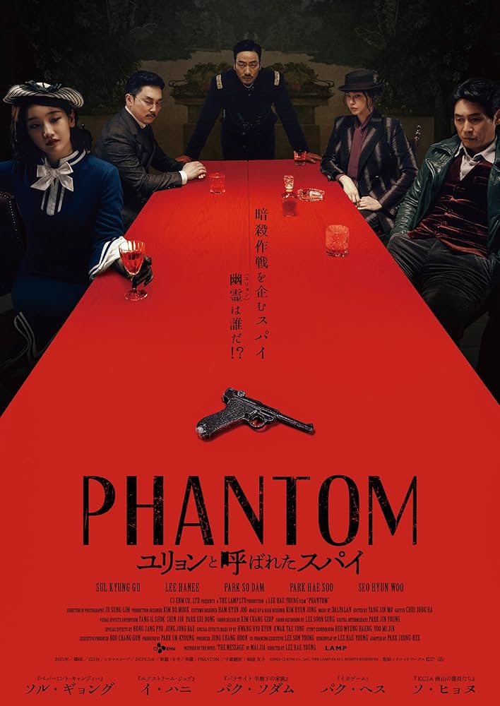 Amazon.co.jp: PHANTOM／ユリョンと呼ばれたスパイ デラックス版